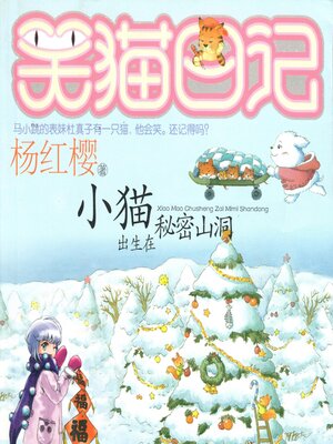 cover image of 小猫出生在秘密山洞